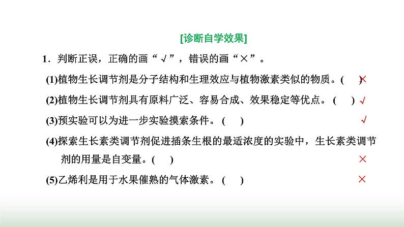 人教版高中生物选择性必修1第5章植物生命活动的调节第3节植物生长调节剂的应用课件05