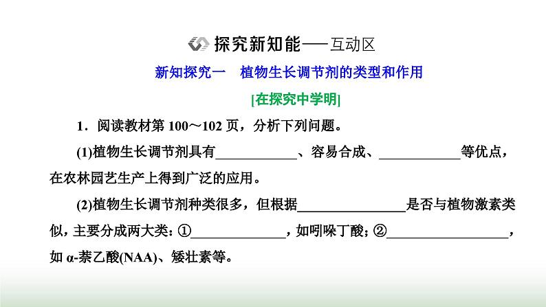 人教版高中生物选择性必修1第5章植物生命活动的调节第3节植物生长调节剂的应用课件07