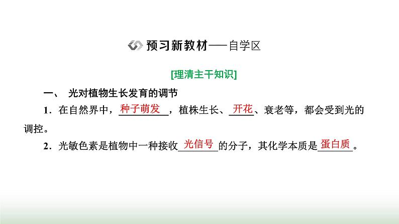 人教版高中生物选择性必修1第5章植物生命活动的调节第4节环境因素参与调节植物的生命活动课件02