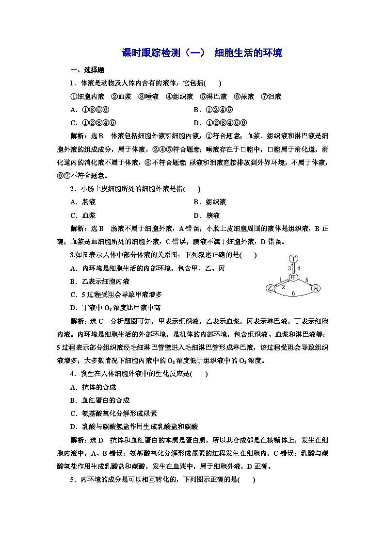 人教版高中生物选择性必修1课时跟踪检测（一）细胞生活的环境含答案01
