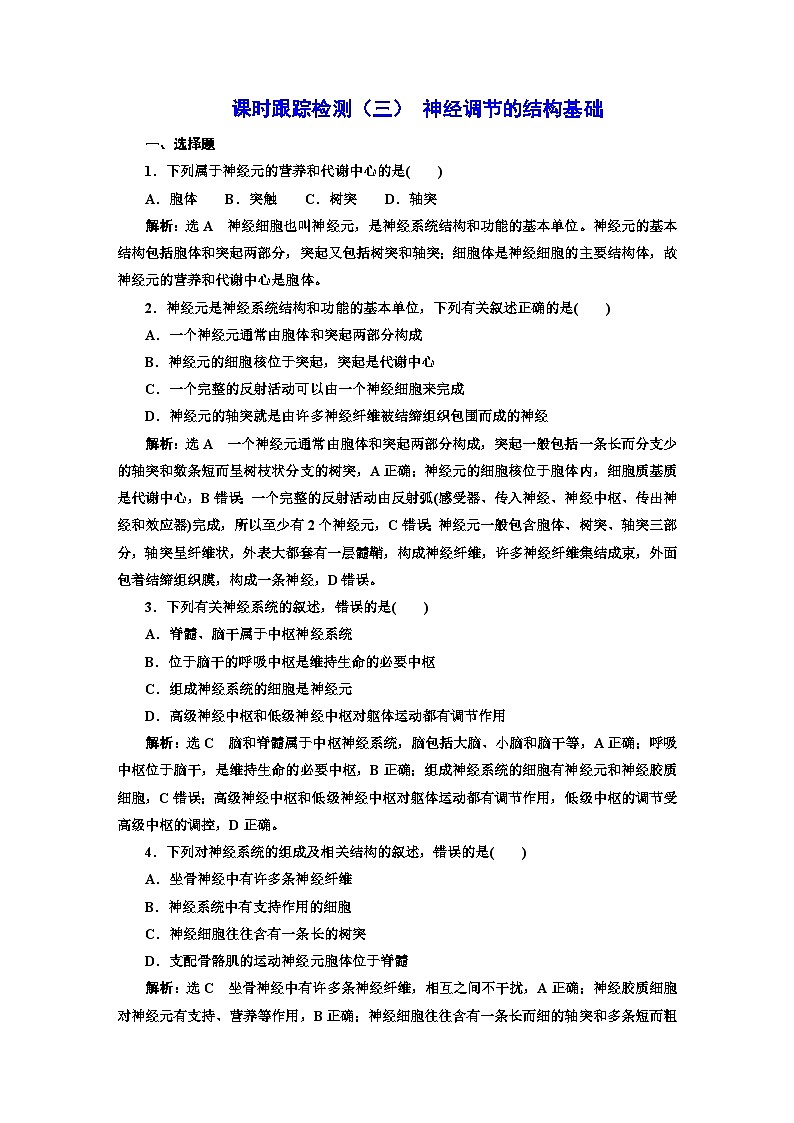 人教版高中生物选择性必修1课时跟踪检测（三）神经调节的结构基础含答案01