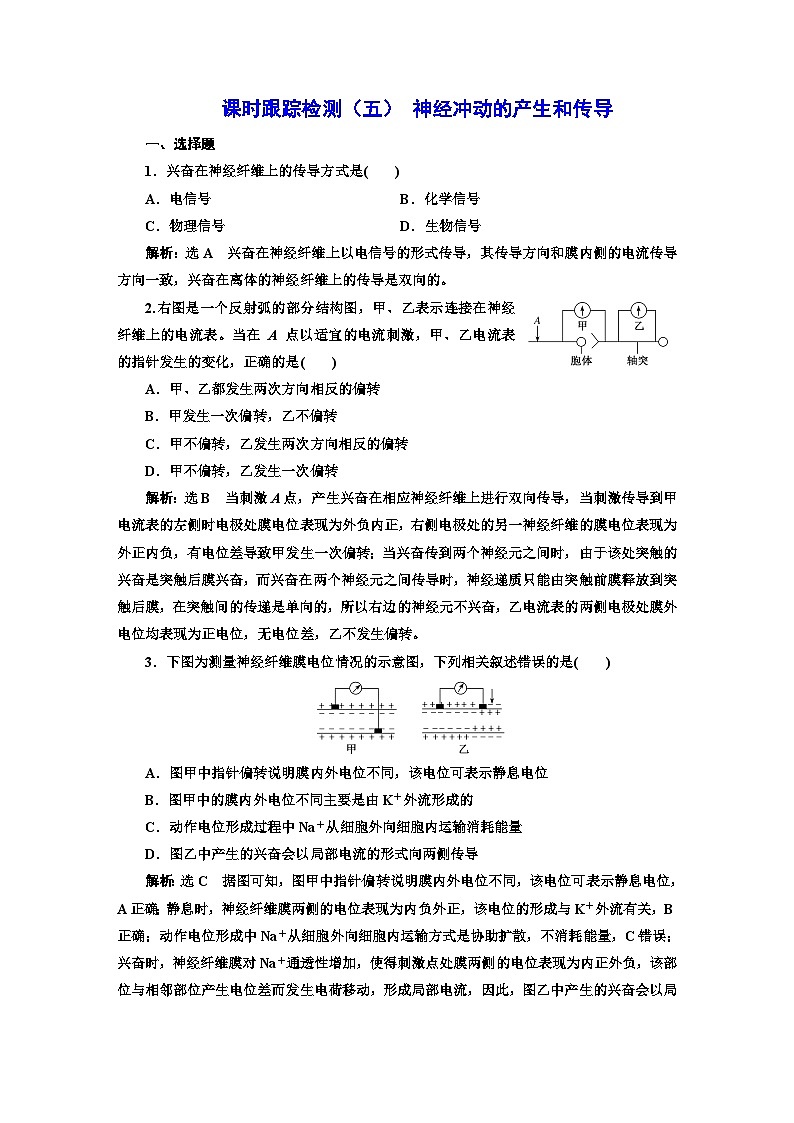 人教版高中生物选择性必修1课时跟踪检测（五）神经冲动的产生和传导含答案01