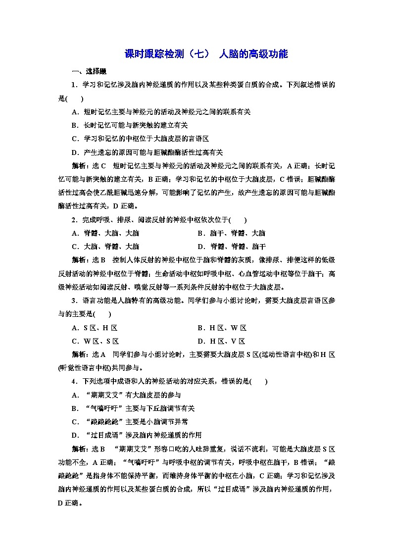 人教版高中生物选择性必修1课时跟踪检测（七）人脑的高级功能含答案第1页