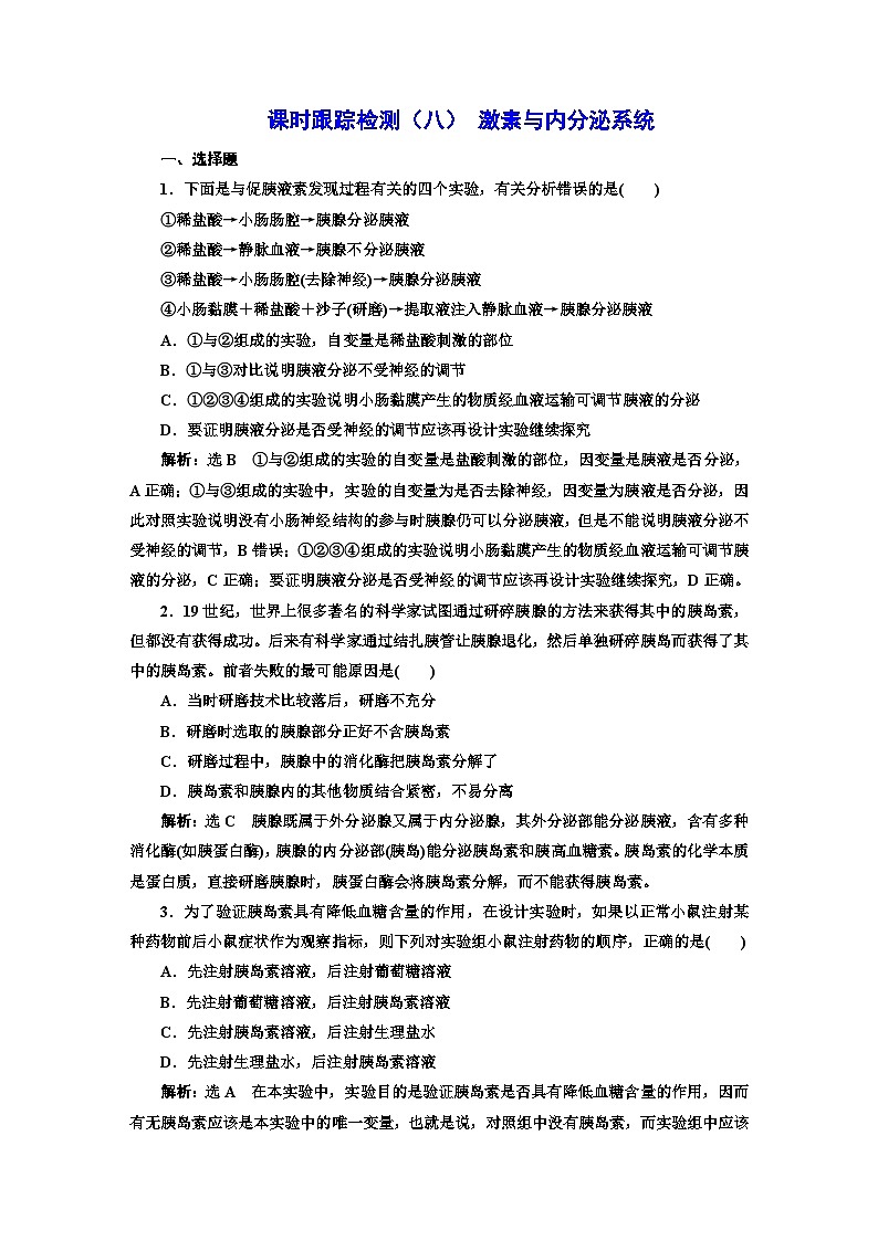 人教版高中生物选择性必修1课时跟踪检测（八）激素与内分泌系统含答案第1页