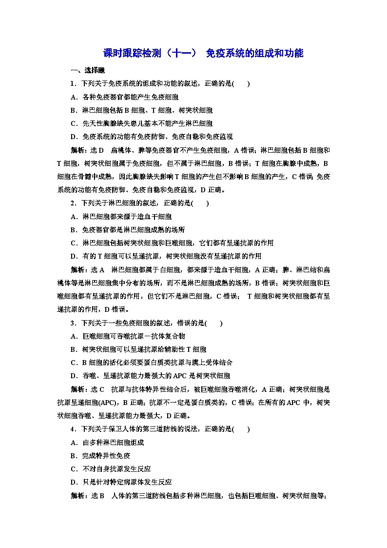 人教版高中生物选择性必修1课时跟踪检测（十一）免疫系统的组成和功能含答案第1页