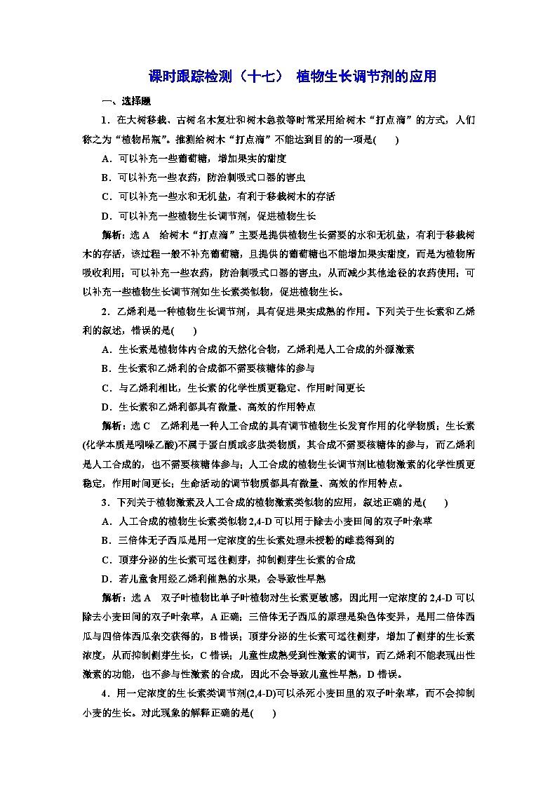 人教版高中生物选择性必修1课时跟踪检测（十七）植物生长调节剂的应用含答案01