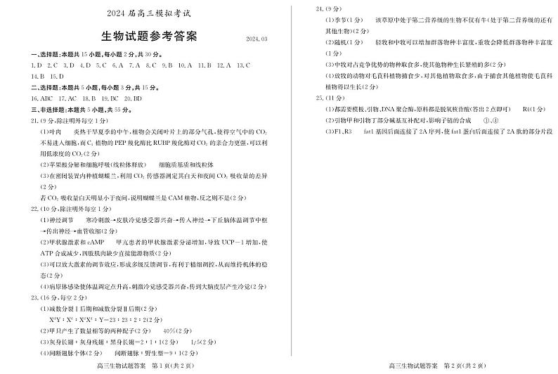 2024届山东省枣庄市高三下学期二模考试 生物试题01