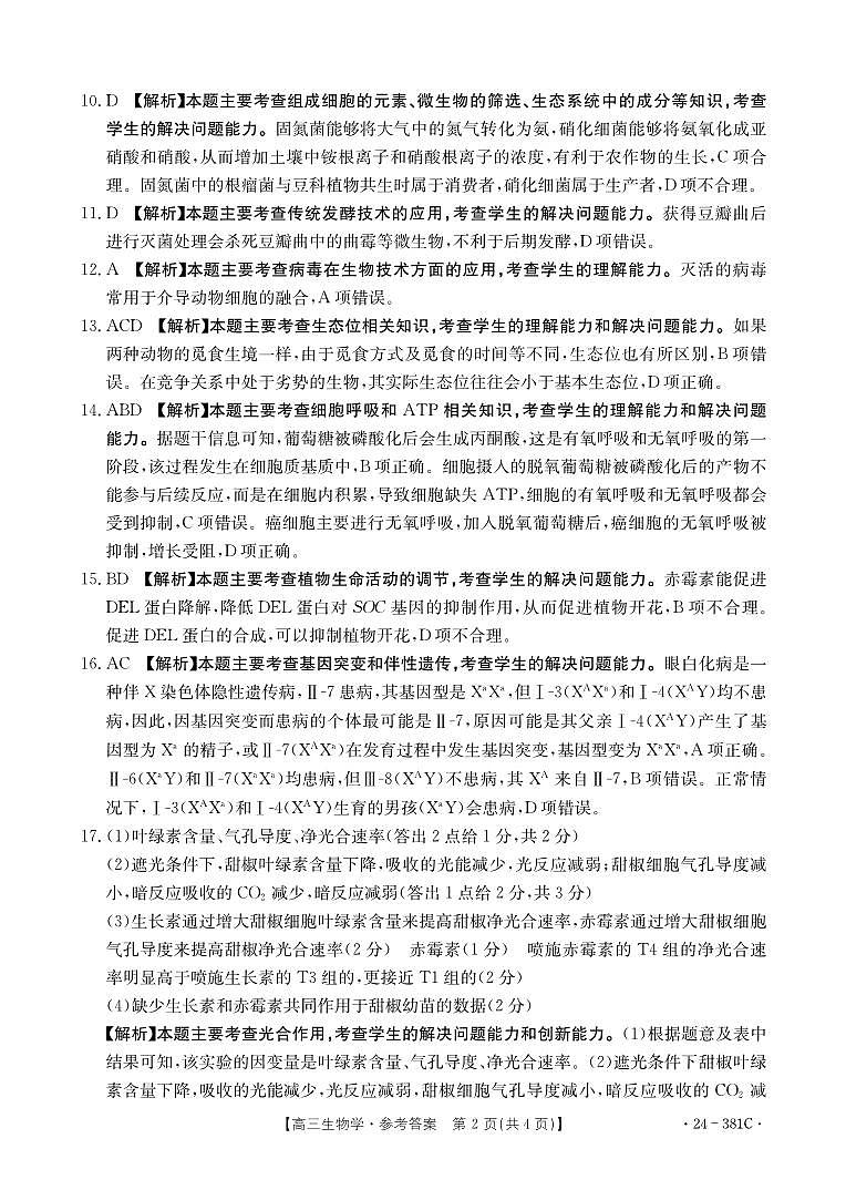 2023-2024学年江西省部分学校高三下学期3月联考生物试题02