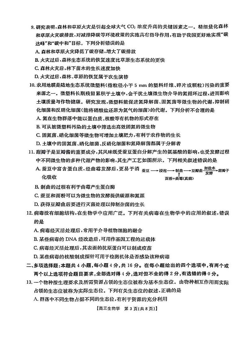 2023-2024学年江西省部分学校高三下学期3月联考生物试题03