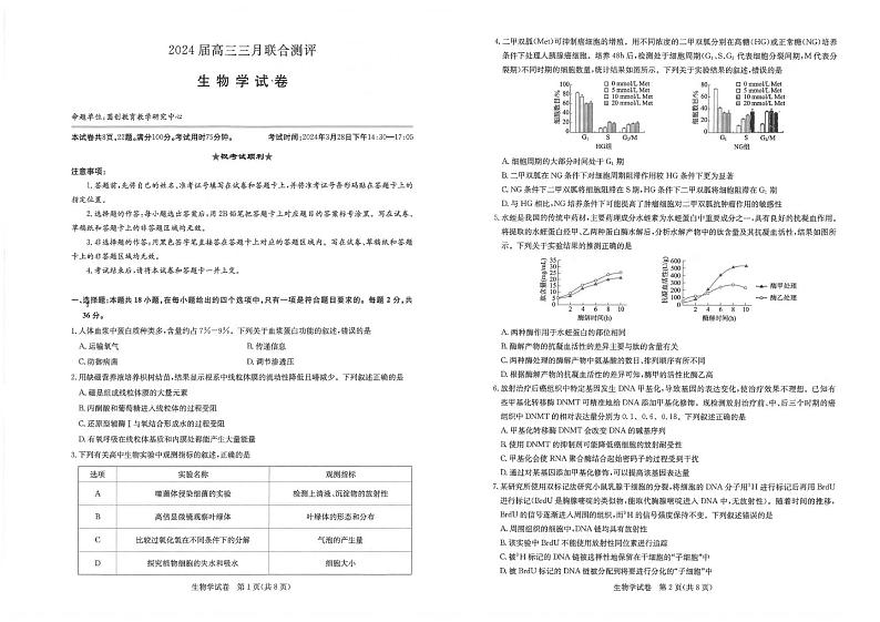 湖北省圆创高中名校联盟2024届高三下学期3月联合测评生物试题及答案01