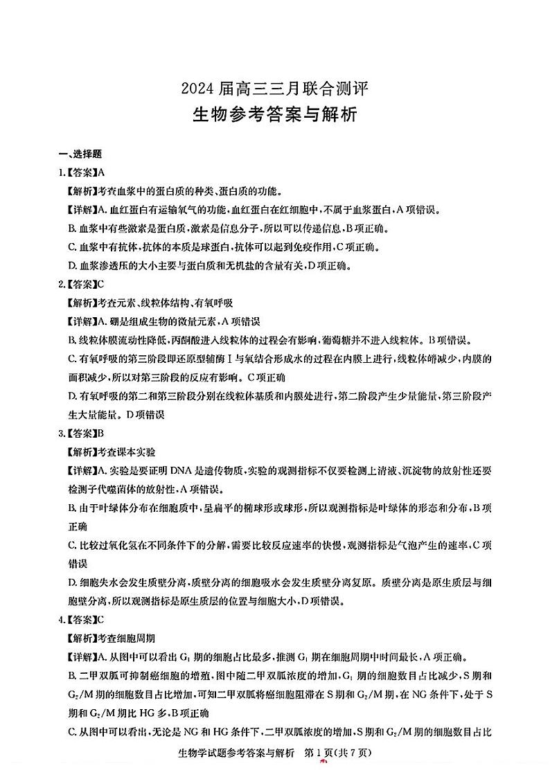 湖北省圆创高中名校联盟2024届高三下学期3月联合测评生物试题及答案01