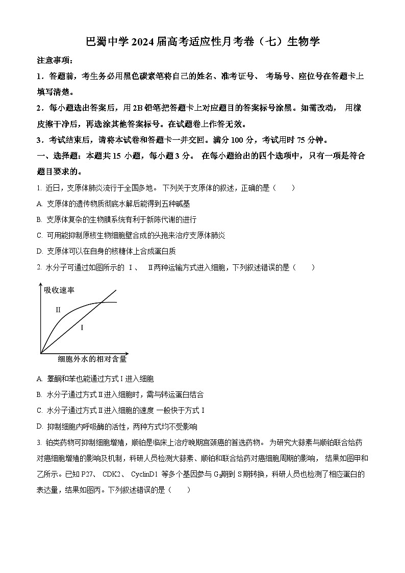 重庆市巴蜀中学2023-2024学年高三下学期3月高考适应性月考卷（七）生物试题无答案第1页