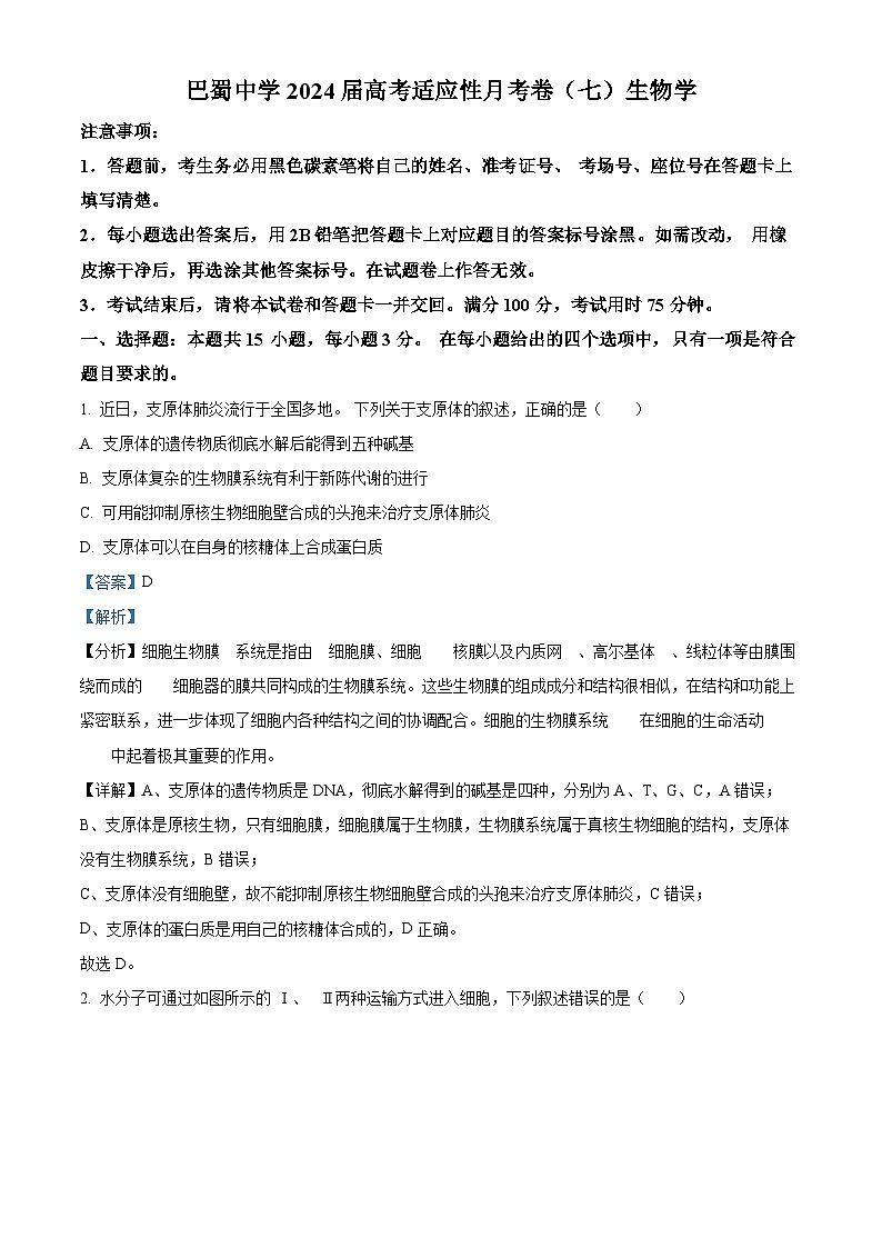 重庆市巴蜀中学2023-2024学年高三下学期3月高考适应性月考卷（七）生物试题含解析第1页
