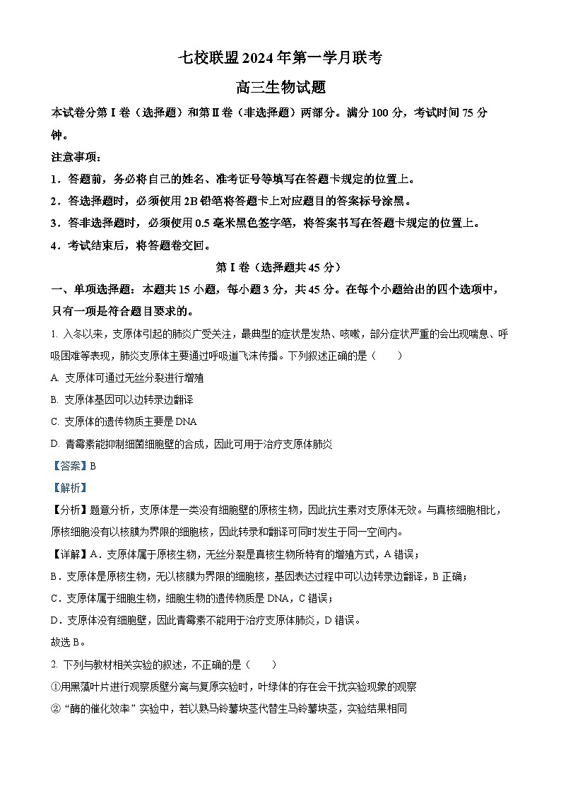 2024重庆市七校联盟高三下学期第一次月考生物试题含解析01