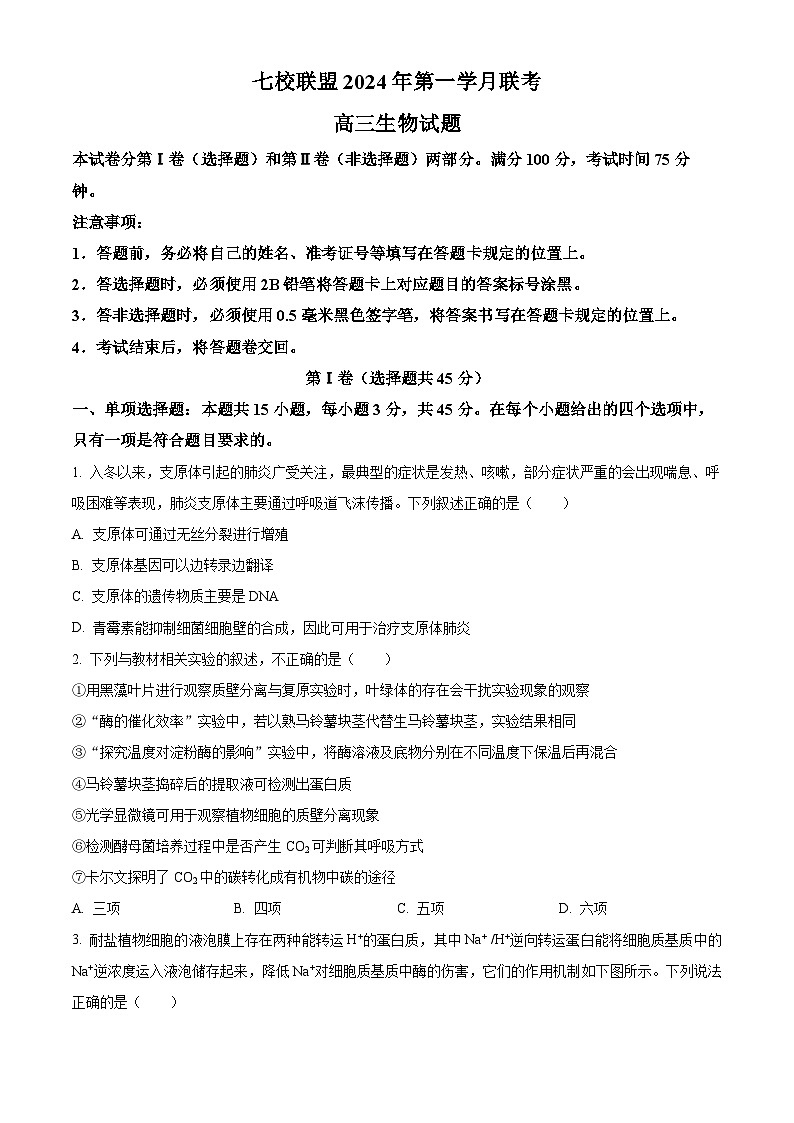 2024重庆市七校联盟高三下学期第一次月考生物试题含解析01