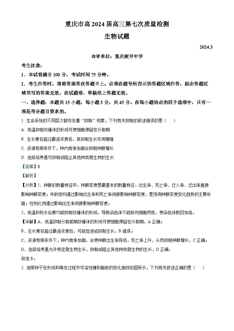 2024重庆市南开中学高三下学期3月月考生物试题含解析01
