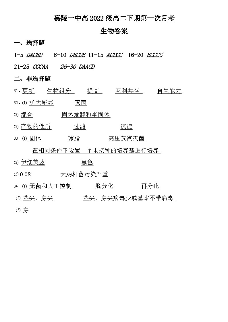 2024南充嘉陵一中高二下学期3月第一次月考试题生物含答案01