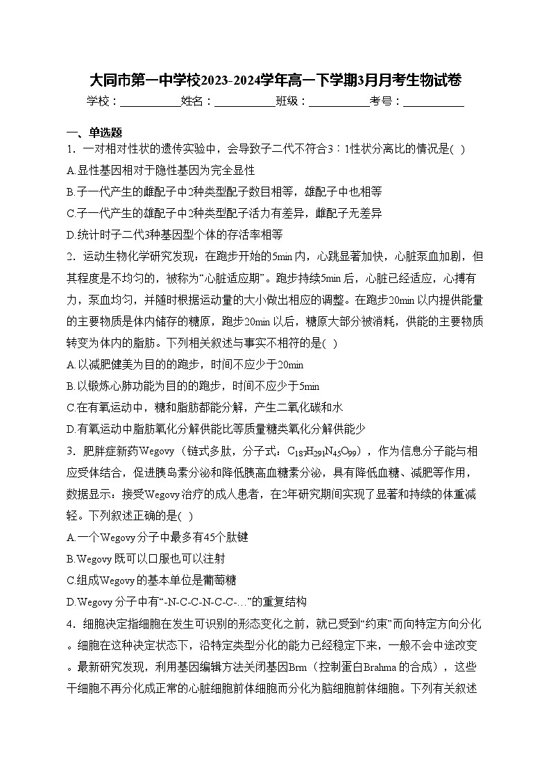 大同市第一中学校2023-2024学年高一下学期3月月考生物试卷(含答案)01