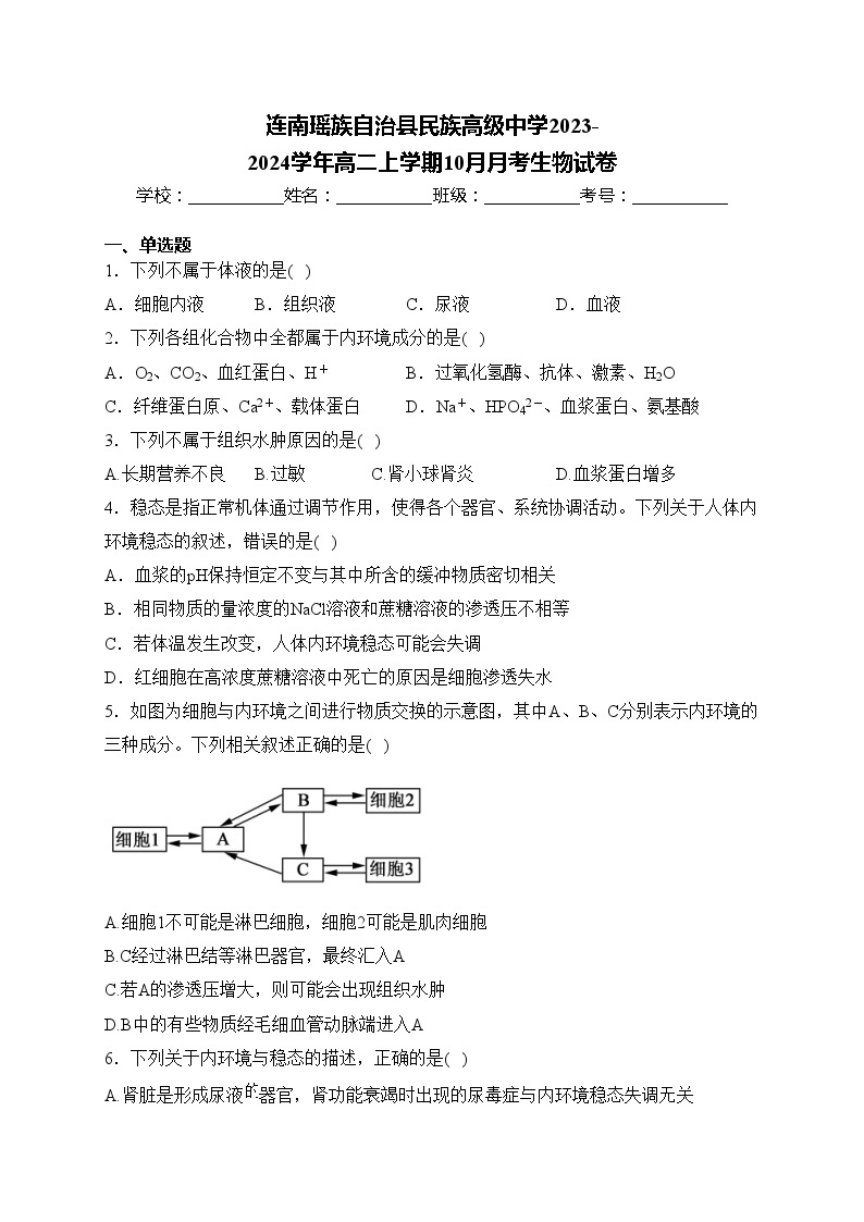 连南瑶族自治县民族高级中学2023-2024学年高二上学期10月月考生物试卷(含答案)01