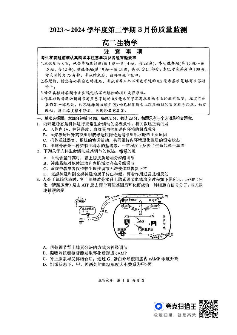 江苏省南通市2023-2024学年高二下学期3月月考生物试题01