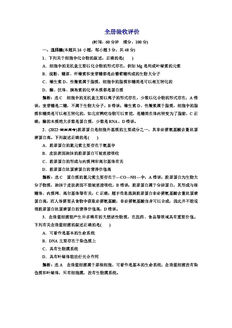 人教版高中生物必修1全册验收测试含答案01