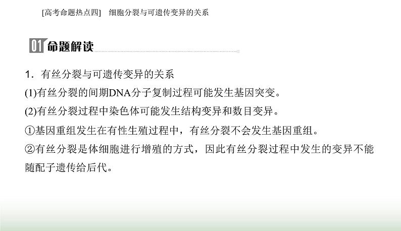 2024届高考生物二轮复习热点专题三细胞的生命历程四细胞分裂与可遗传变异的关系课件第2页