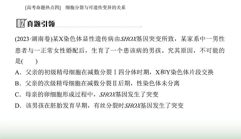 2024届高考生物二轮复习热点专题三细胞的生命历程四细胞分裂与可遗传变异的关系课件第5页