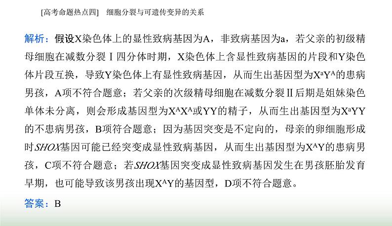 2024届高考生物二轮复习热点专题三细胞的生命历程四细胞分裂与可遗传变异的关系课件第6页