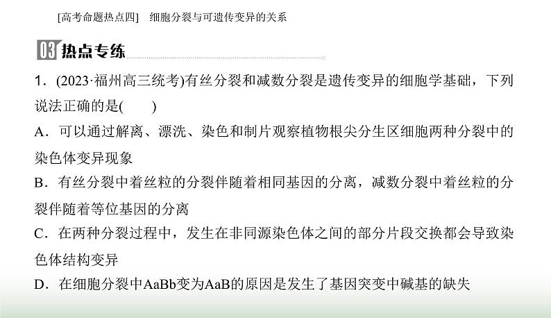 2024届高考生物二轮复习热点专题三细胞的生命历程四细胞分裂与可遗传变异的关系课件第7页