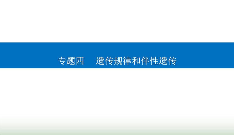 2024届高考生物二轮复习热点专题四遗传规律和伴性遗传五判断基因的位置课件第1页