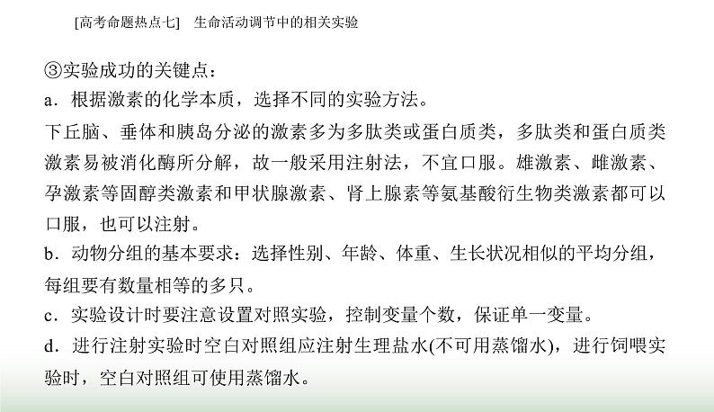 2024届高考生物二轮复习热点专题六个体稳态的维持——调节七生命活动调节中的相关实验课件06