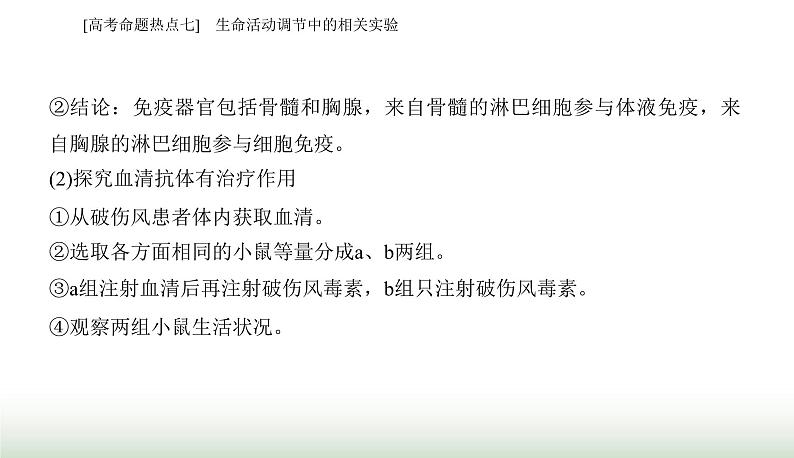 2024届高考生物二轮复习热点专题六个体稳态的维持——调节七生命活动调节中的相关实验课件08