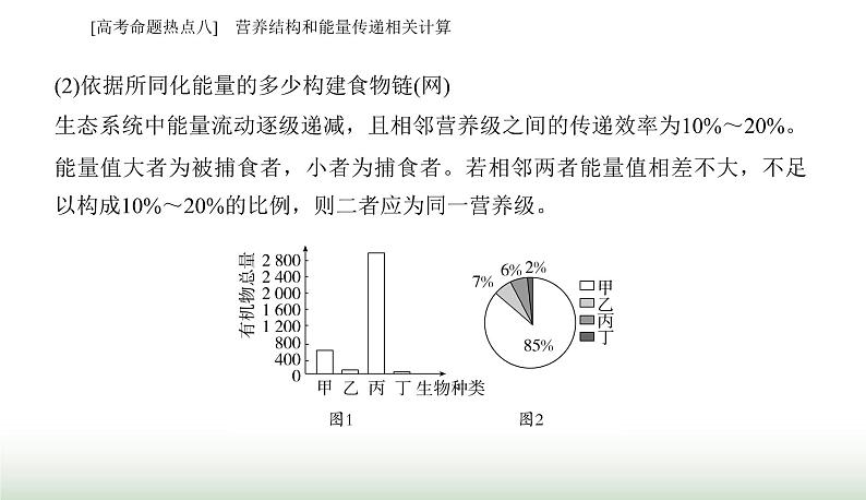 2024届高考生物二轮复习热点专题七生物与环境八营养结构和能量传递相关计算课件03