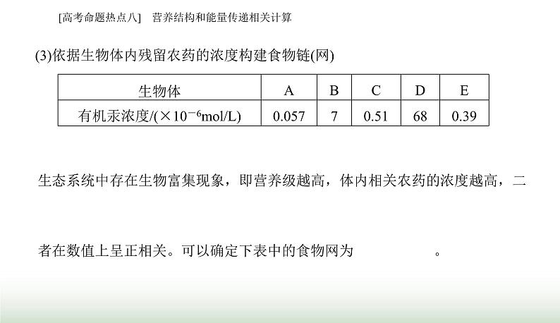 2024届高考生物二轮复习热点专题七生物与环境八营养结构和能量传递相关计算课件05