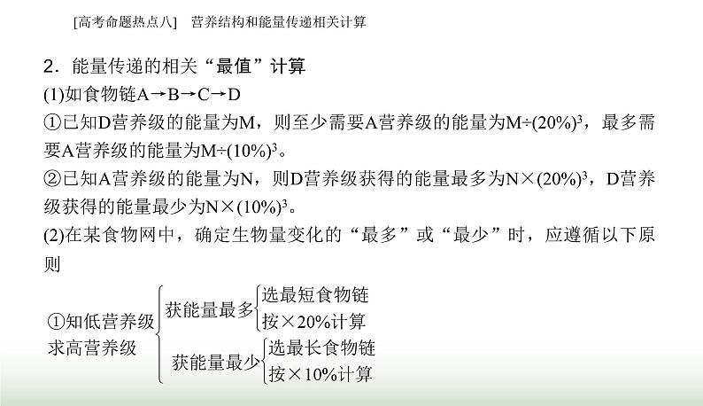 2024届高考生物二轮复习热点专题七生物与环境八营养结构和能量传递相关计算课件06