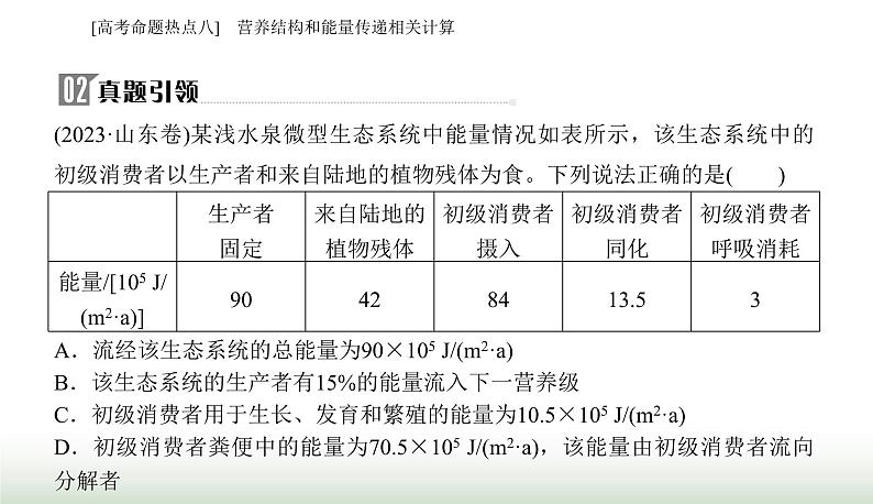 2024届高考生物二轮复习热点专题七生物与环境八营养结构和能量传递相关计算课件08