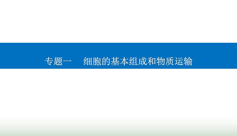 2024届高考生物二轮复习第2讲细胞的基本结构和物质运输课件01