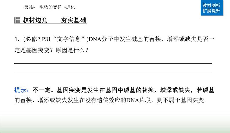 2024届高考生物二轮复习专题五遗传的分子基础、变异与进化第8讲生物的变异与进化课件04