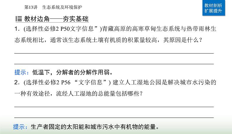 2024届高考生物二轮复习专题七生物与环境第13讲生态系统及环境保护课件04