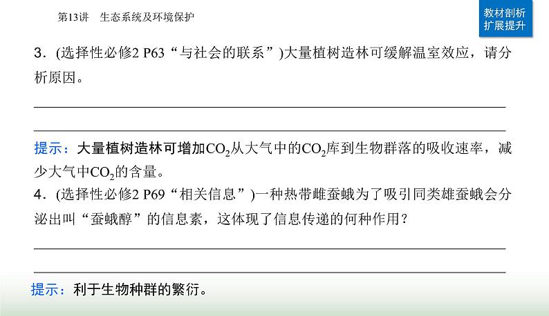 2024届高考生物二轮复习专题七生物与环境第13讲生态系统及环境保护课件05