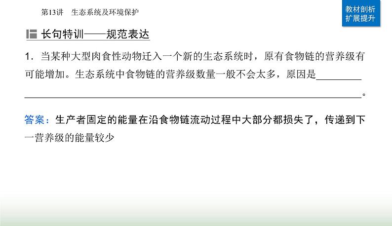 2024届高考生物二轮复习专题七生物与环境第13讲生态系统及环境保护课件08