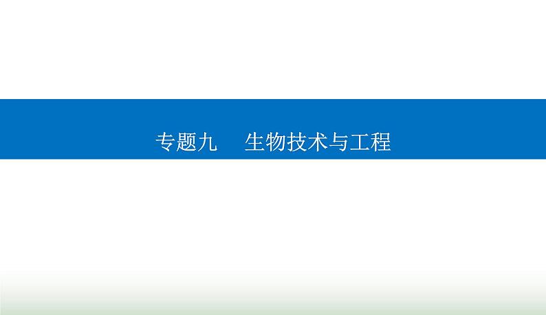 2024届高考生物二轮复习专题九生物技术与工程第17讲基因工程课件01