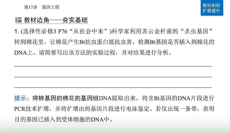 2024届高考生物二轮复习专题九生物技术与工程第17讲基因工程课件03