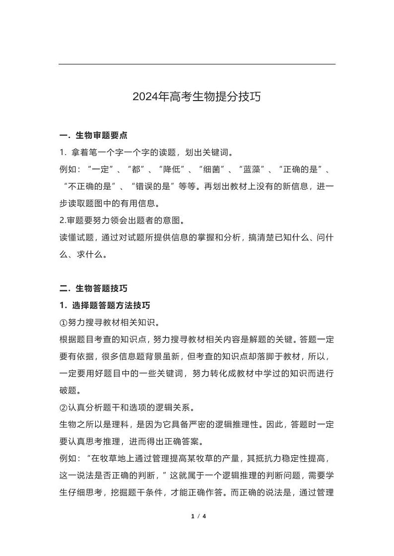 2024高考生物复习提分技巧学案第1页