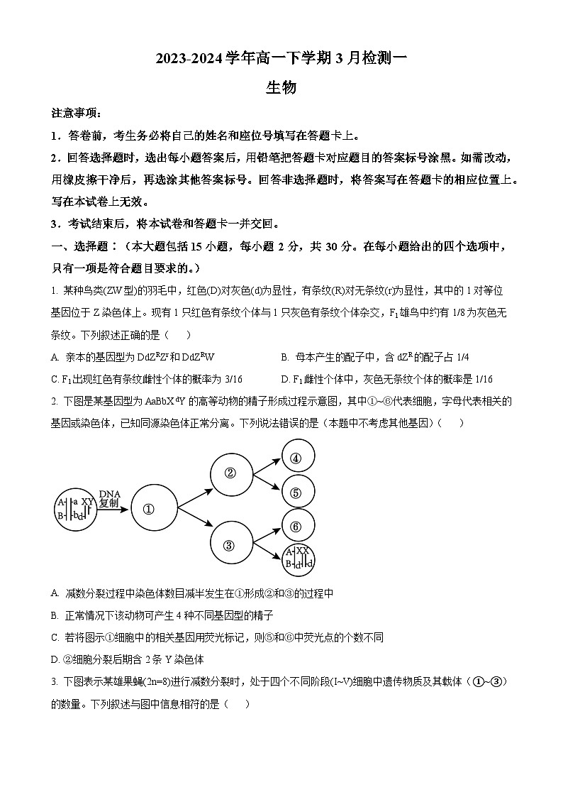 河南省安阳市林州市第一中学2023-2024学年高一下学期3月月考生物试卷（Word版附解析）第1页