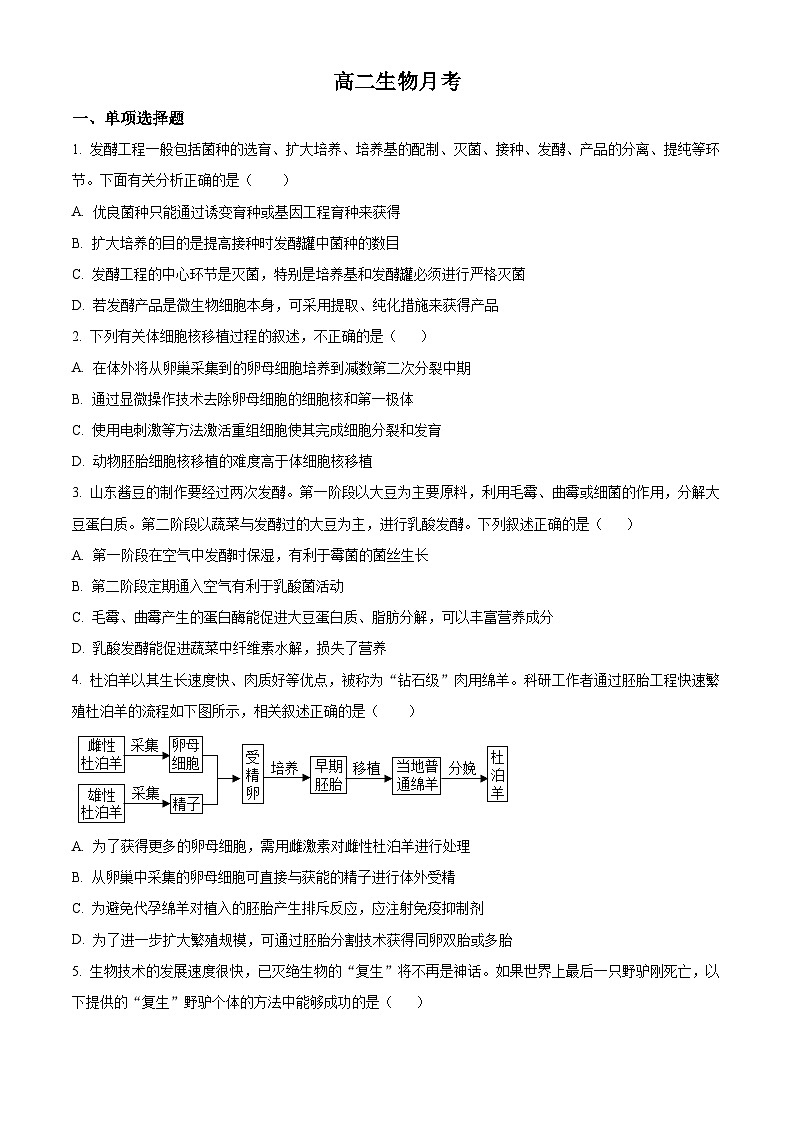 山东省潍坊市昌邑市第一中学2023-2024学年高二下学期3月月考生物试卷（Word版附解析）第1页