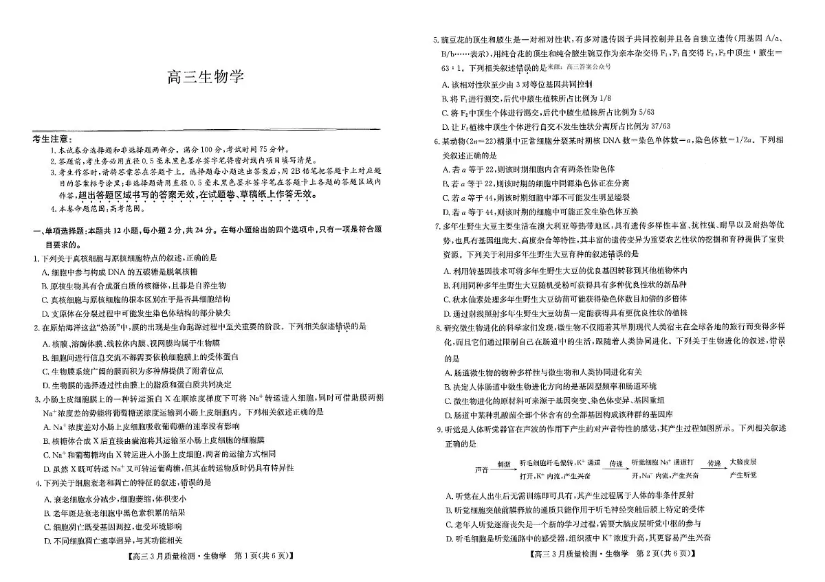 2024年九师联盟高三下学期3月月考测试生物试题及答案第1页