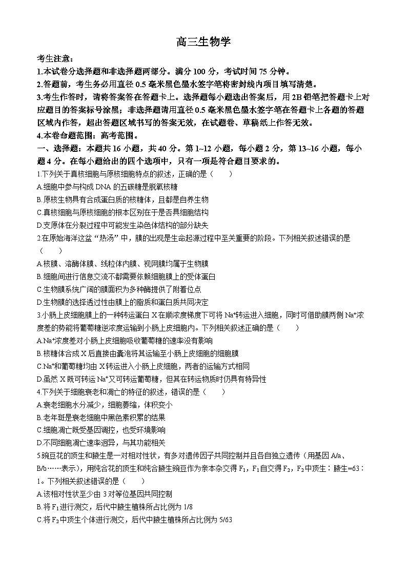 2024届广西壮族自治区高三下学期教学质量监测联考生物试题第1页