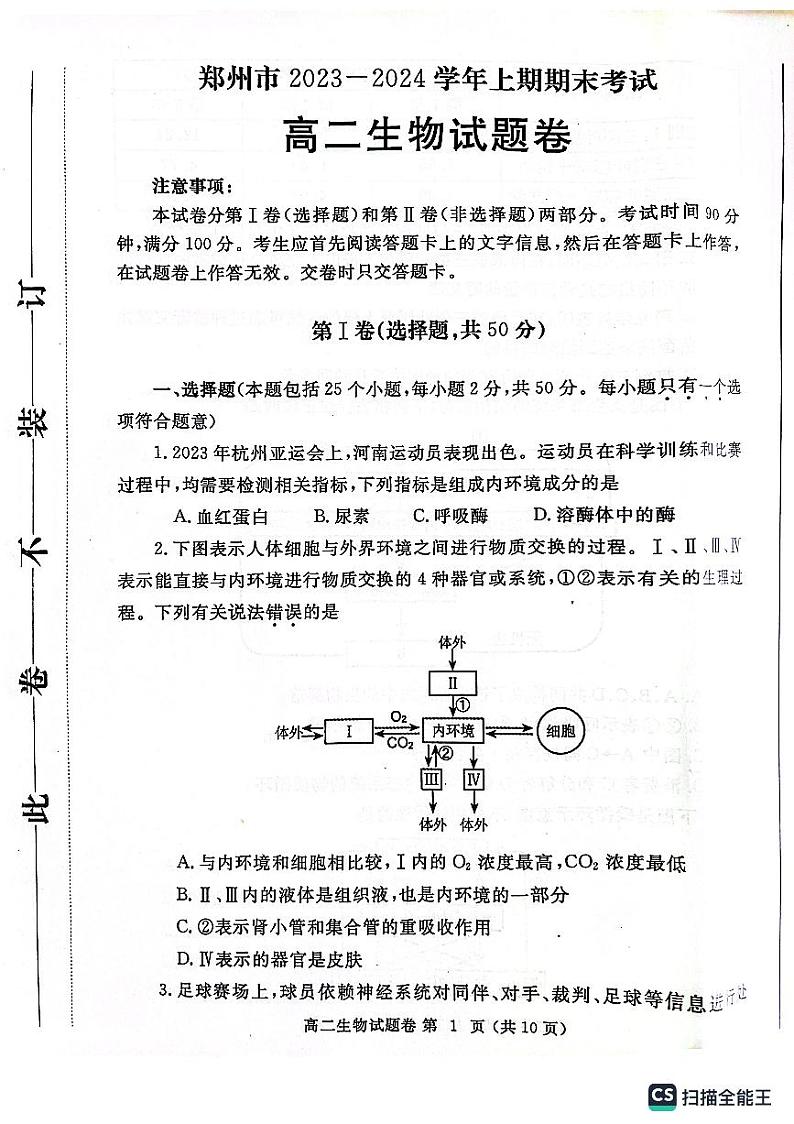 河南省郑州市2023-2024学年高二上学期1月期末生物试题01