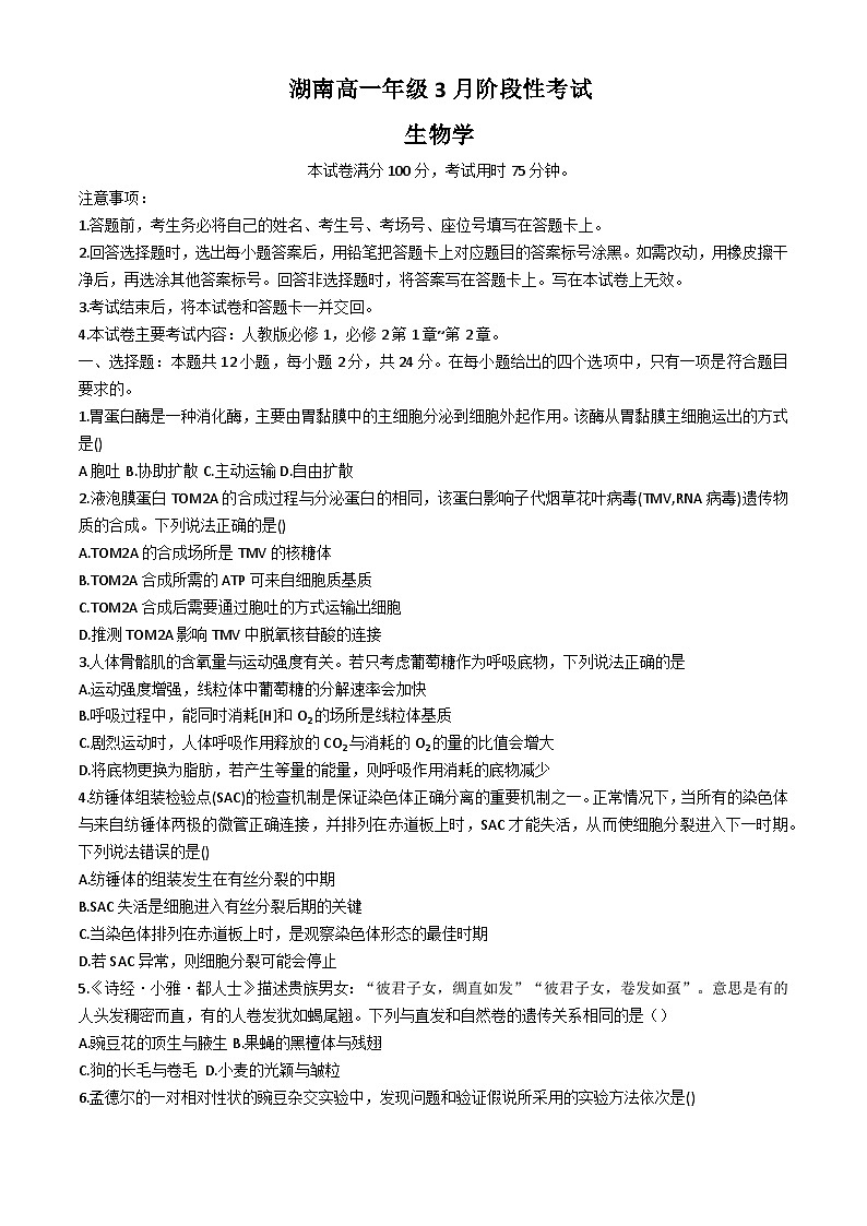 湖南省邵阳市邵东市第三中学2023-2024学年高一下学期3月月考生物试卷01